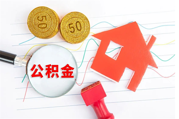 肇东怎么取住房公积金的钱（如何取公积金的钱流程）