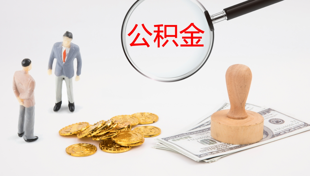 肇东辞职公积金怎么帮取（辞职怎么把公积金取出来）