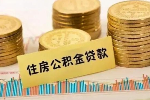 肇东离职后可以取公积金么（离职以后能取公积金吗）